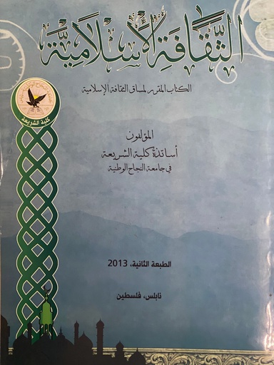 [شركة المكتبة الأكاديمية] الثقافة الإسلامية - الطبعة الثانية